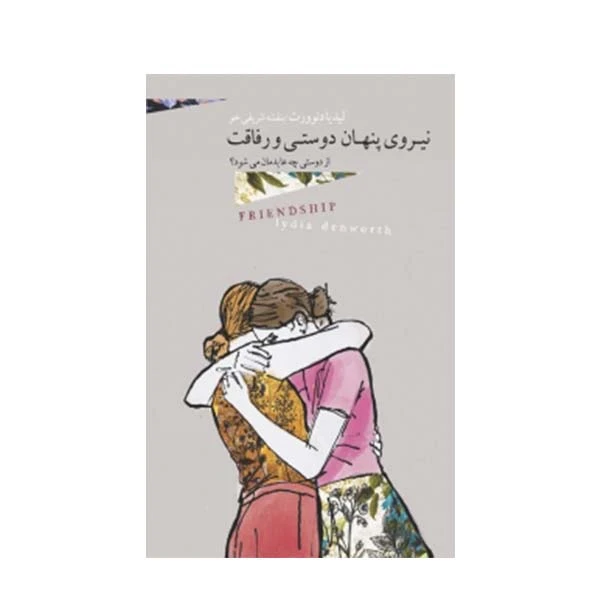کتاب نیروی پنهان دوستی و رفاقت اثر لیدیا دنوورث انتشارات بذر خرد