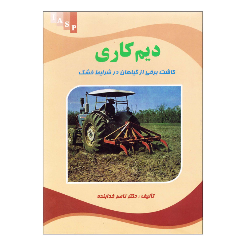 کتاب دیم کاری اثر دکتر ناصر خدابنده نشر علم کشاورزی کتاب دیم کاری اثر دکتر ناصر خدابنده نشر علم کشاورزی
