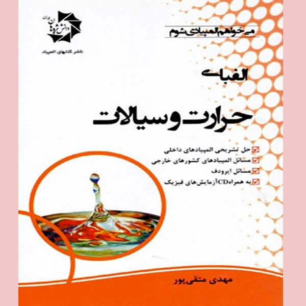 کتاب الفبای حرارت و سیالات اثر مهدی تقی پور نشر دانش پژوهان جوان