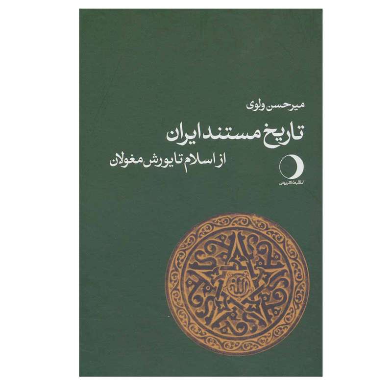 کتاب تاریخ مستند ایران باستان از اسلام تا یورش مغولان اثر میرحسن ولوی انتشارات ماهریس