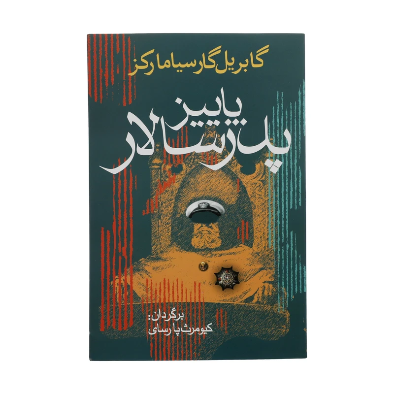 کتاب پاییز پدر سالار اثر گابریل گارسیا مارکز انتشارات آریابان