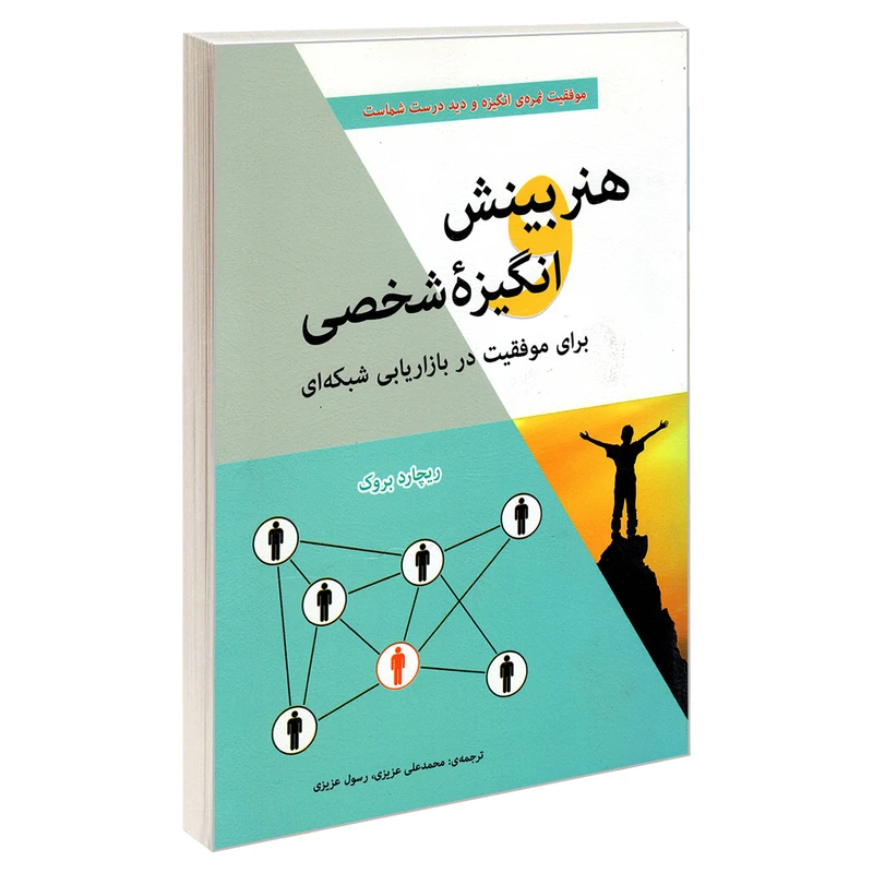 کتاب هنر بینش و انگیزه شخصی اثر ریچارد بروک انتشارات رویای سبز