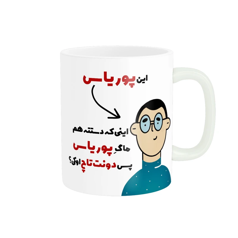 ماگ پاد آفرین طرح اسم شخصی پوریا کد 2261