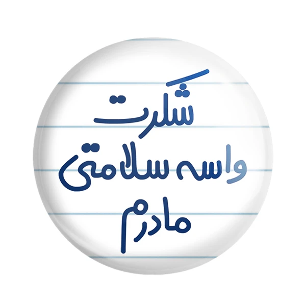 مگنت خندالو مدل شکرت واسه سلامتی مادرم کد 6670
