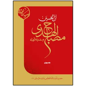 کتاب مصباح الهدی و سفینه النجاه اثر آیت الله العظمی وحید خراسانی انتشارات مدرسه امام باقرالعلوم (ع) جلد 4