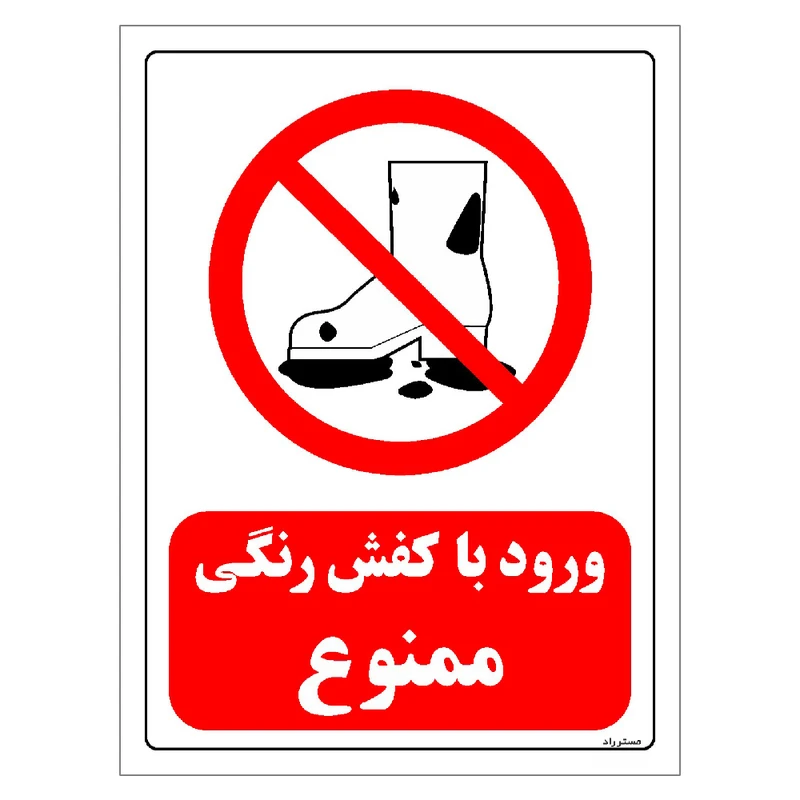 برچسب ایمنی مستر راد طرح ورود با کفش رنگی ممنوع مدل HSE-OSHA-0246