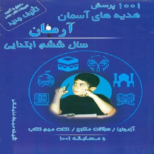 کتاب 1001 پرسش هدیه های آسمان آرمان سال ششم ابتدایی اثر مهرداد علیخانی انتشارات کمال الملک