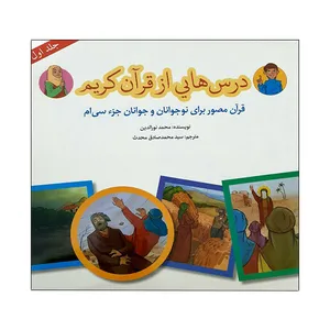  کتاب درس هایی از قرآن کریم 1 اثر محمد نورالدین انتشارات پیام کتاب   