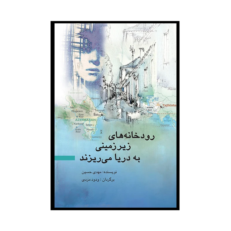 کتاب رودخانه‎‌های زیرزمینی به دریا می‌ریزند اثر مهدی حسین ترجمه ودود مردی انتشارات پژواک فرزان