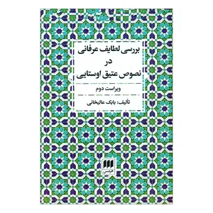 کتاب بررسی لطایف عرفانی در نصوص عتیق اوستایی  اثر بابک عالیخانی انتشارات هرمس 