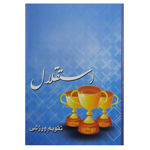  تقویم جیبی سال ۱۳۹۹ مدل استقلال