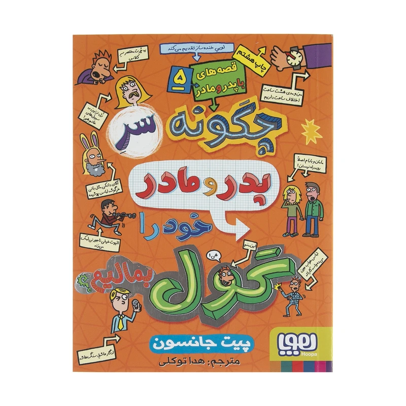 کتاب چگونه سر پدر و مادر خود را گول بمالیم؟ اثر پیت جانسون نشر هوپا