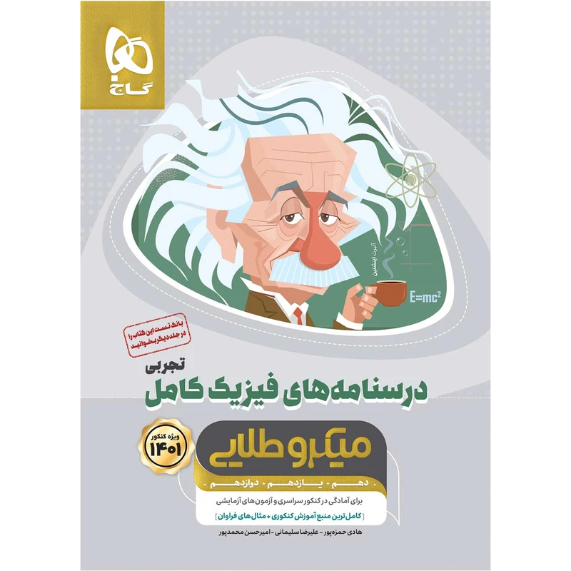 کتاب فیزیک کامل جامع کنکور تجربی جلد 2 سری میکرو طلایی کنکور 1401 اثر جمعی از نویسندگان انتشارات بین المللی گاج