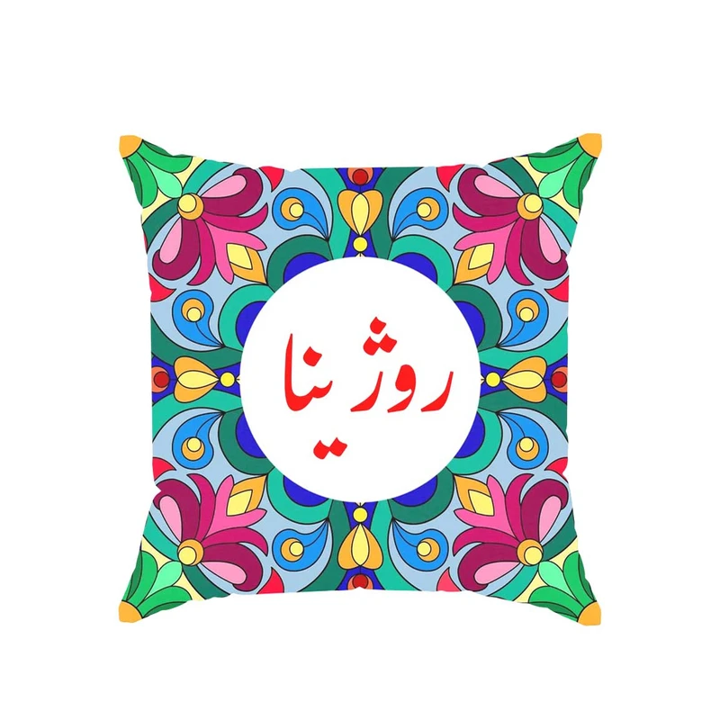 کوسن پاد آفرین مدل سنتی طرح دخترانه  اسم روژینا کد 01682