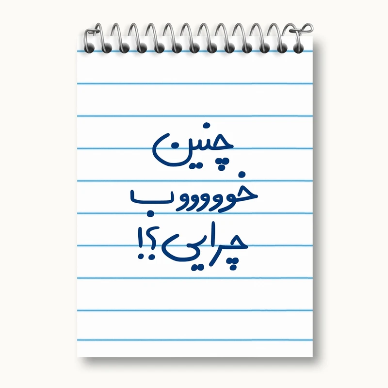دفتر یادداشت 50 برگ خندالو مدل چنین خوب چرایی ؟! کد 5738