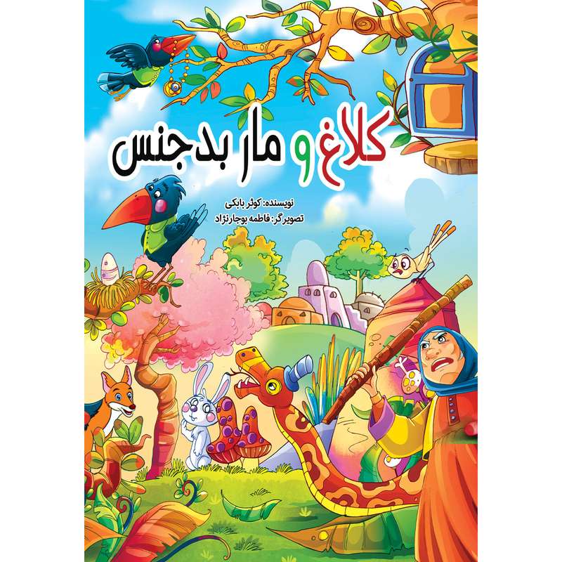 کتاب کلاغ و مار بدجنس اثر کوثر بابکی انتشارات نسیم قلم