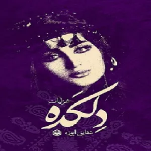 کتاب دلکده اثر شقایق ایوزه نشر متخصصان 