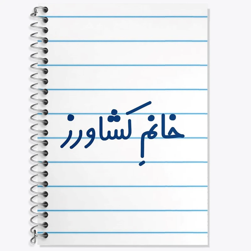 دفتر زبان 50 برگ خندالو مدل دو خط طرح خانم کشاورز کد 7974