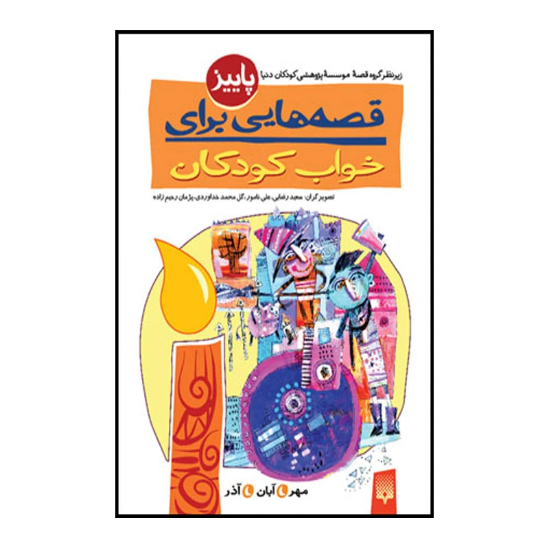 کتاب قصه خواب پاییز اثر ناصر یوسفی انتشارات پیدایش 