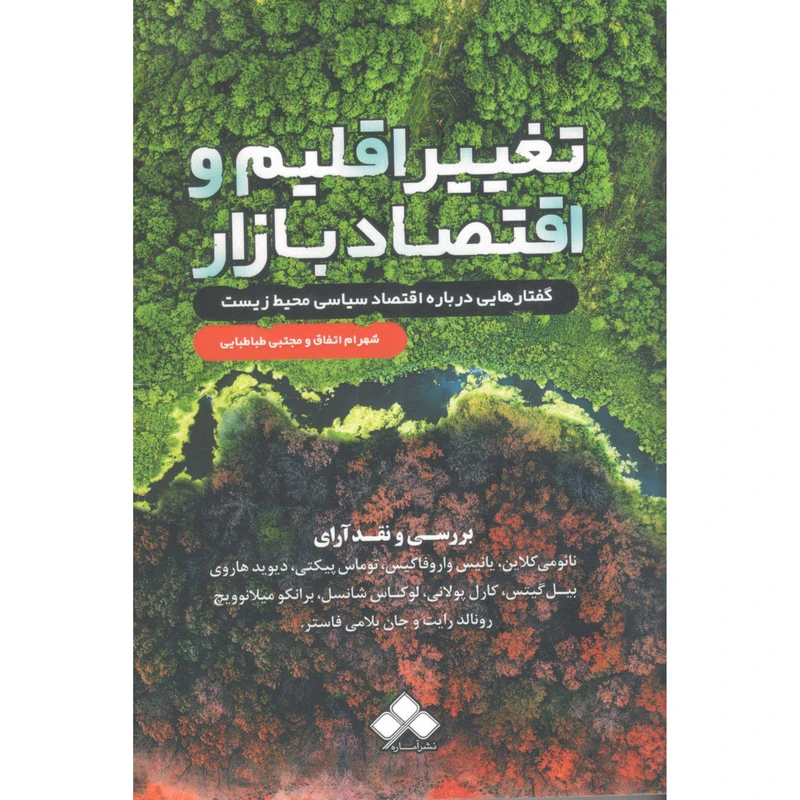 کتاب تغییر اقلیم و اقلیم بازار اثر جمعی از نویسندگان نشر آماره