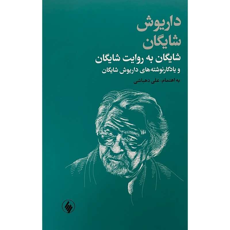 کتاب شايگان به روايت شايگان اثر داریوش شایگان انتشارات فرزان روز