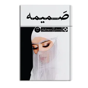 کتاب صمیمه اثر مریم دائی زاده نشر متخصصان