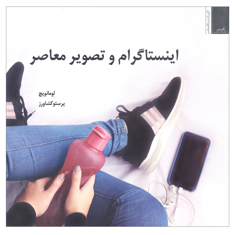 کتاب اينستاگرام و تصوير اثر لومانويچ نشر نگاه معاصر