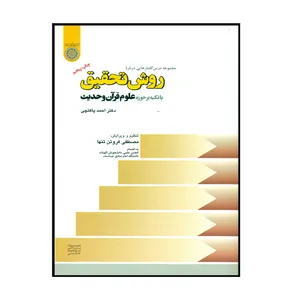 کتاب مجموعه درس گفتارهایی درباره روش تحقیق با تکیه بر حوزه علوم قرآن و حدیث اثر دکتر احمد پاکتچی انتشارات دانشگاه امام صادق (ع)