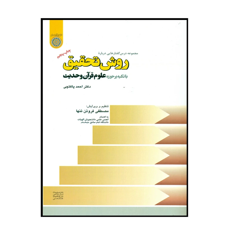 کتاب مجموعه درس گفتارهایی درباره روش تحقیق با تکیه بر حوزه علوم قرآن و حدیث اثر دکتر احمد پاکتچی انتشارات دانشگاه امام صادق (ع)