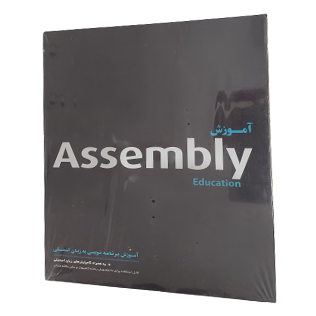 نرم افزار آموزش Assembly نشر نگار