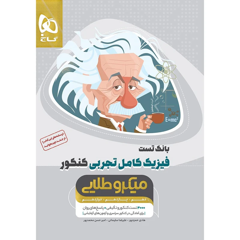 کتاب بانک تست فیزیک کامل تجربی کنکور  اثر جمعی از نویسندگان انتشارات بین المللی گاج جلد 1