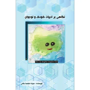 کتاب نگاهی بر ادبیات کودک و نوجوان اثر سیده مهسا جامی انتشارات سفیر رادهال