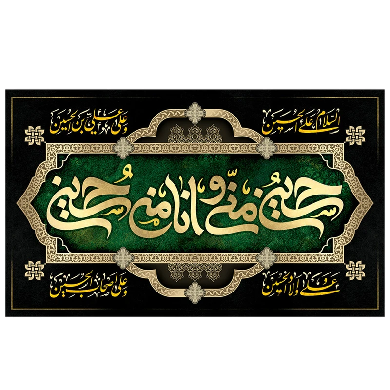 پرچم طرح مذهبی مدل حسین منی و انا من حسین کد 2112D