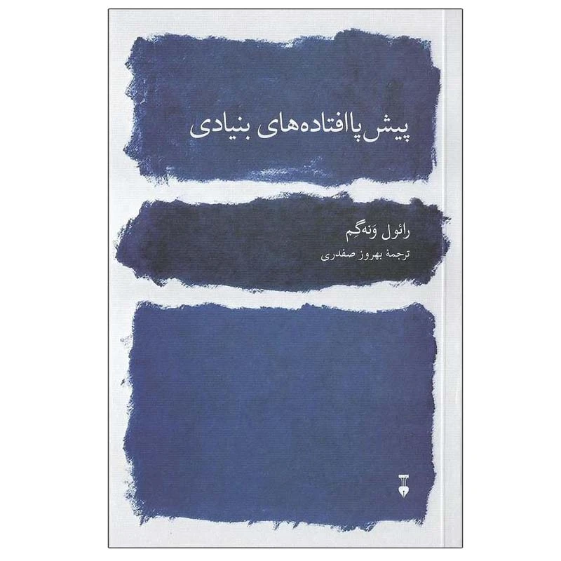 کتاب پیش پا افتاده های بنیادی اثر رائول ونه گم نشر نو