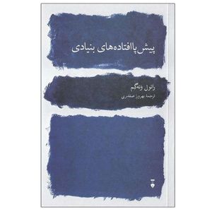 نقد و بررسی کتاب پیش پا افتاده های بنیادی اثر رایول ونه گم نشر نو توسط خریداران