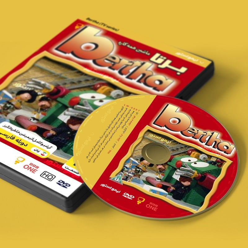 انیمیشن برتا ماشین همه کاره اثر اریک چارلز