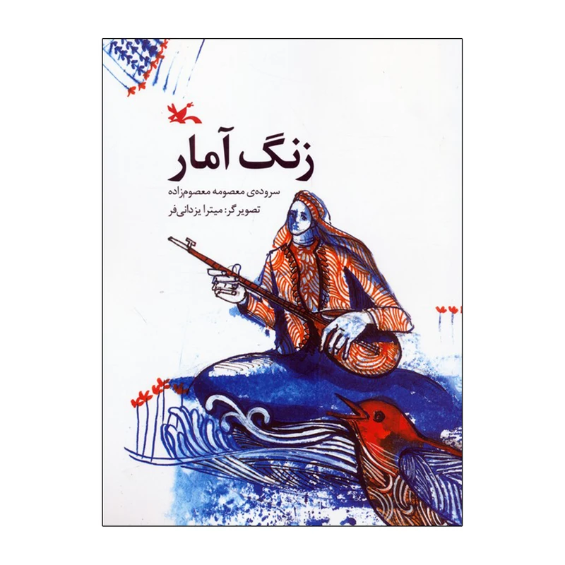 کتاب زنگ آمار اثر معصومه معصوم زاده انتشارات کانون پرورش فکری کودکان و نوجوانان