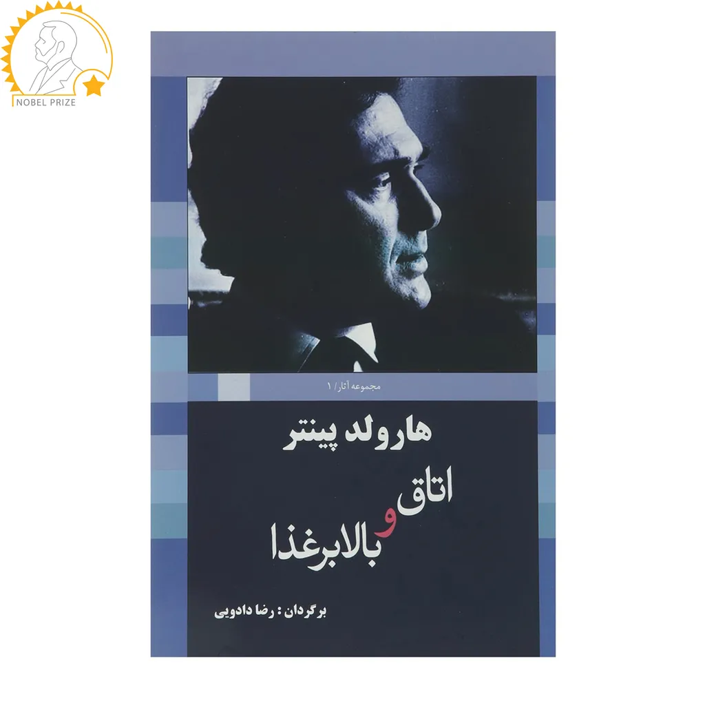 کتاب اتاق ‌و ‌بالابر‌غذا اثر هارولد پینتر