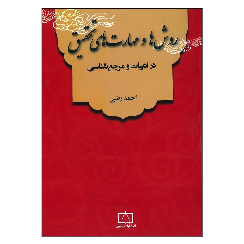 کتاب روش ها و مهارت های تحقیق در ادبیات و مرجع شناسی اثر احمد رضی نشر فاطمی