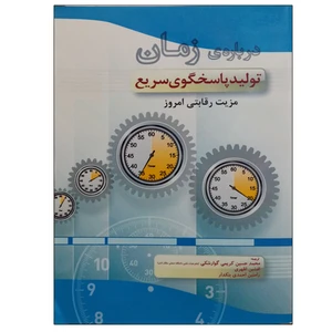 کتاب درباره ی زمان تولید پاسخگوی سریع مزیت رقابتی امروز اثر جمعی از نویسندگان نشر دانشگاهی فرهمند