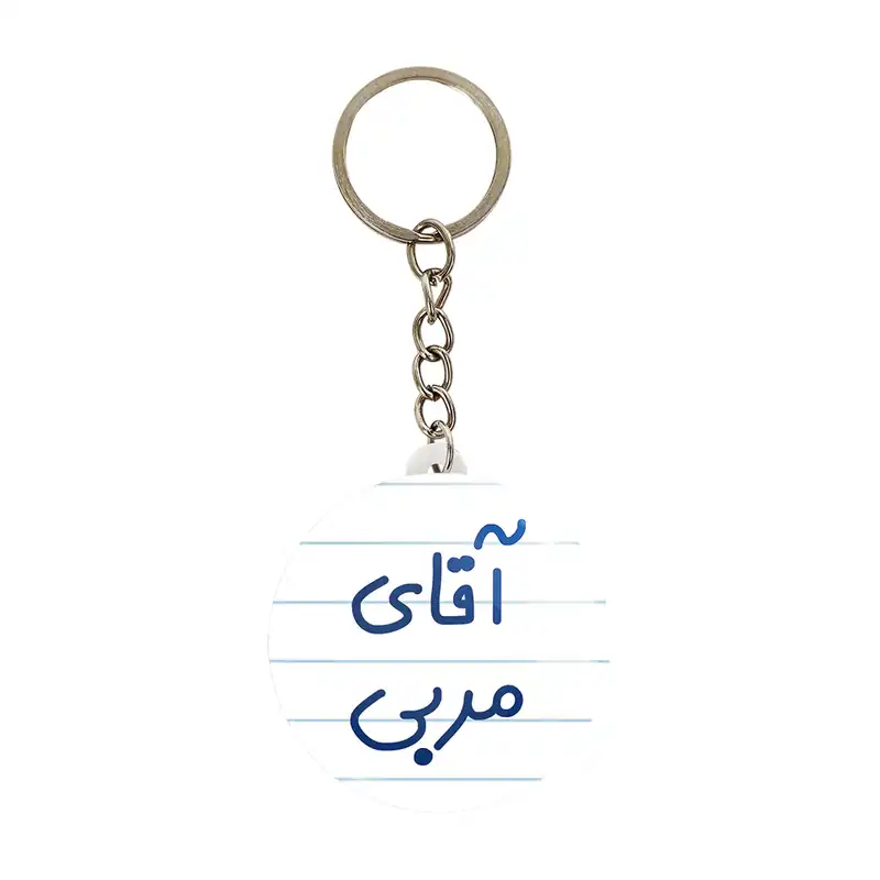 جاکلیدی خندالو مدل آقای مربی کد 7817