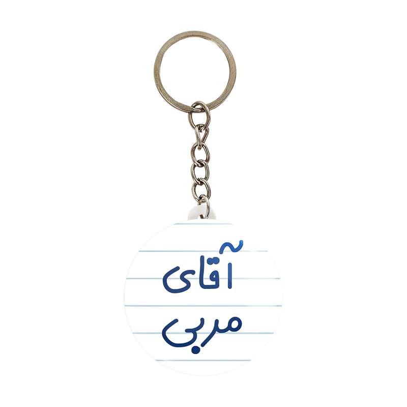 جاکلیدی خندالو مدل آقای مربی کد 7817 جاکلیدی خندالو مدل آقای مربی کد 7817