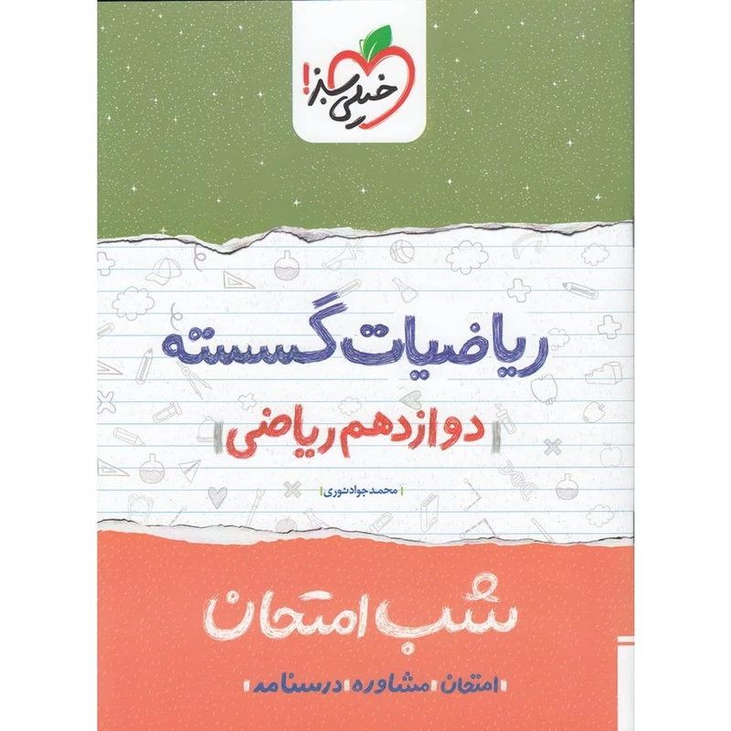 کتاب شب امتحان ریاضیات گسسته پایه دوازدهم ریاضی اثر نوری انتشارات خیلی سبز