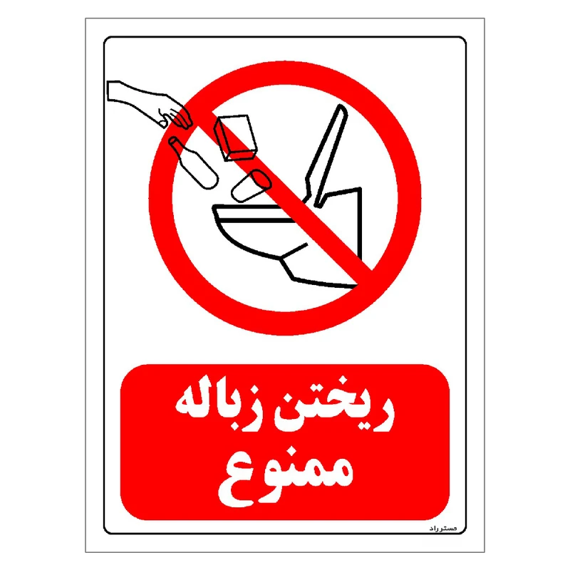 برچسب ایمنی مستر راد طرح ریختن زباله ممنوع مدل HSE-OSHA-0121