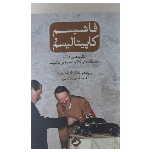 کتاب فاشیسم کاپیتالیسم اثر ولفانگ آبندورت نشر ثالث 
