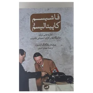 کتاب فاشیسم کاپیتالیسم اثر ولفانگ آبندورت نشر ثالث 