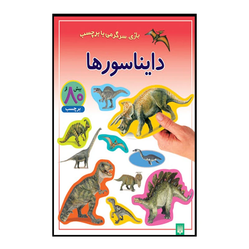 کتاب دایناسور ها اثر راحله عابدین نیا انتشارات پیدایش