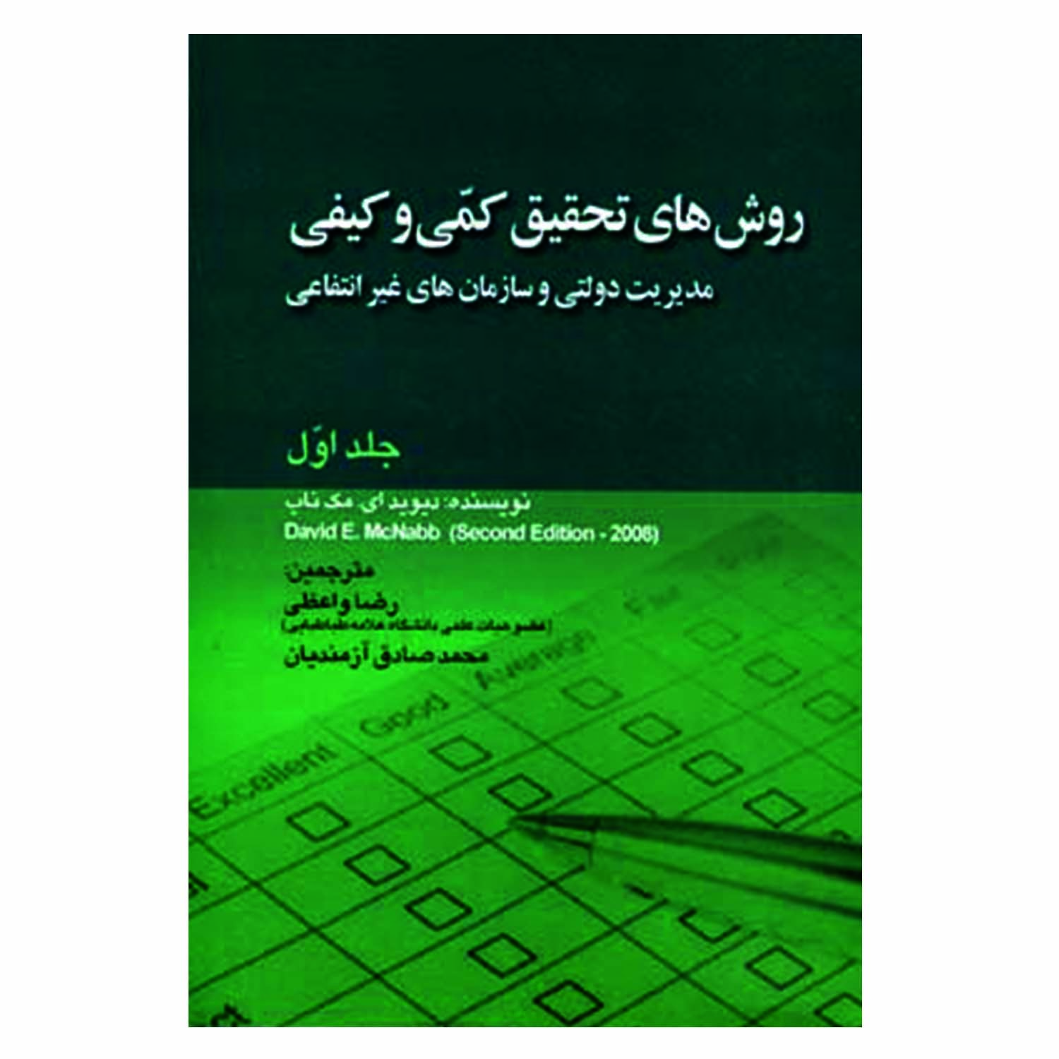 کتاب روش های تحقیق کمی و کیفی مدیریت دولتی و سازمان های غیر انتفاعی اثر دیوید ای  مک ناب انتشارات صفار جلد 1