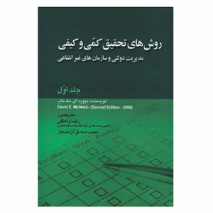 کتاب روش های تحقیق کمی و کیفی مدیریت دولتی و سازمان های غیر انتفاعی اثر دیوید ای  مک ناب انتشارات صفار جلد 1
