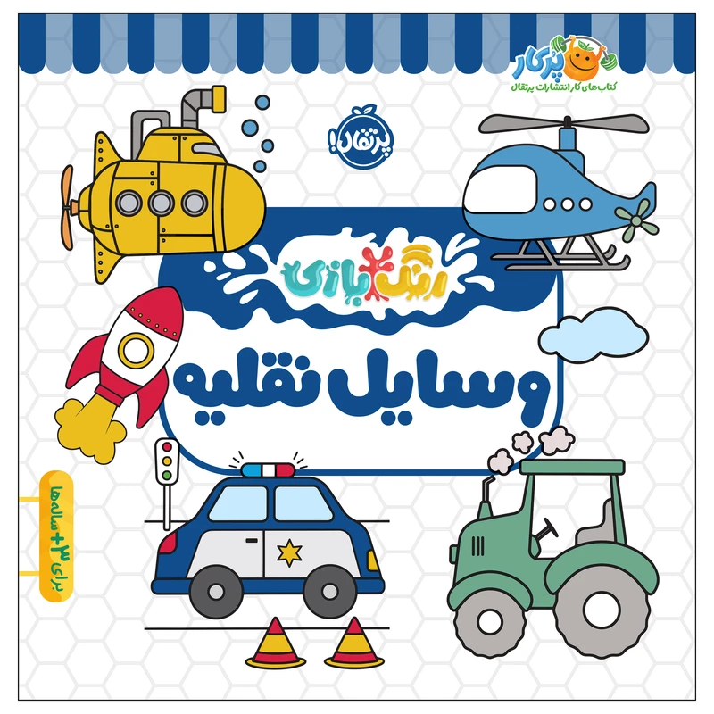 کتاب رنگبازی وسایل نقلیه اثر کوآبو انتشارات پرتقال